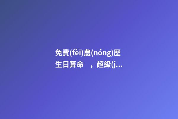 免費(fèi)農(nóng)歷生日算命，超級(jí)實(shí)用Excel農(nóng)歷生日、星座、出生地查詢和管理-第1張-觀點(diǎn)-玄機(jī)派